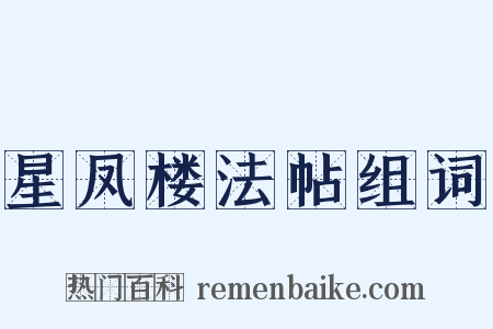 星凤楼法帖组词是什么意思的图片